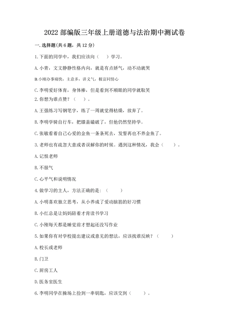 2022部编版三年级上册道德与法治期中测试卷附答案【模拟题】.docx