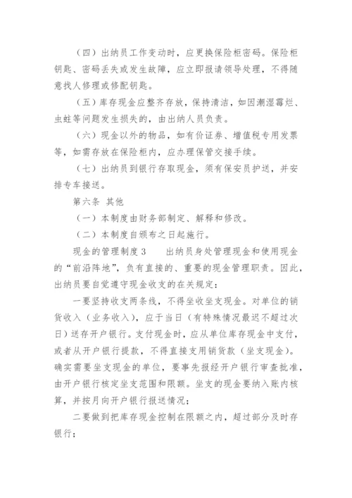 现金的管理制度.docx