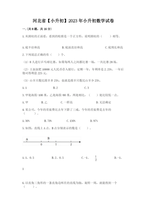 河北省【小升初】2023年小升初数学试卷（含答案）.docx