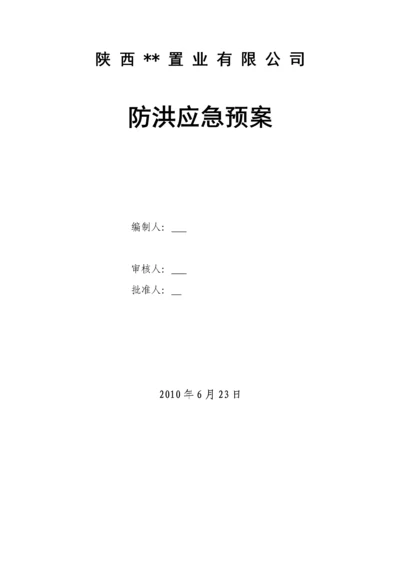 陕西某置业有限公司防洪应急预案.docx