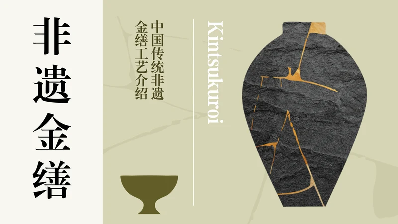 中国传统配色简约非遗金缮工艺介绍PPT模板