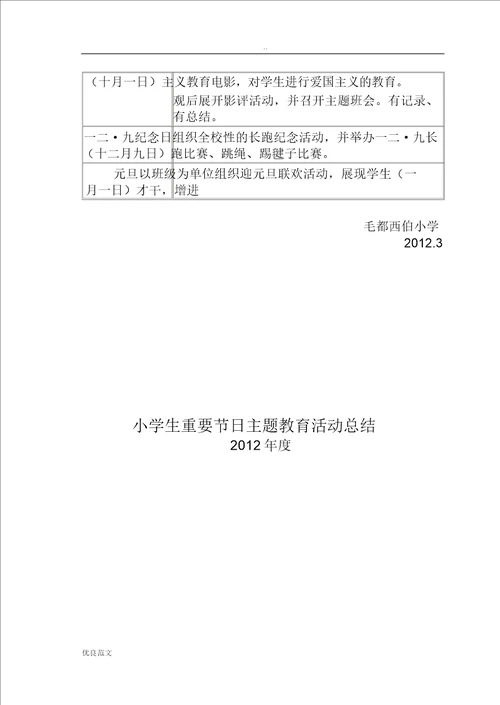 小学生重大节日活动方案计划总结