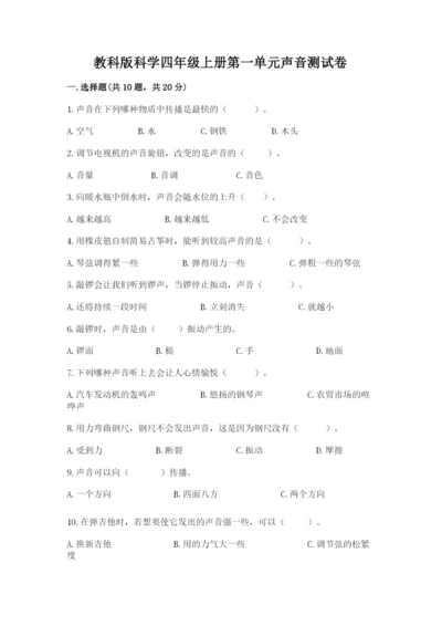 教科版科学四年级上册第一单元声音测试卷及参考答案（典型题）.docx