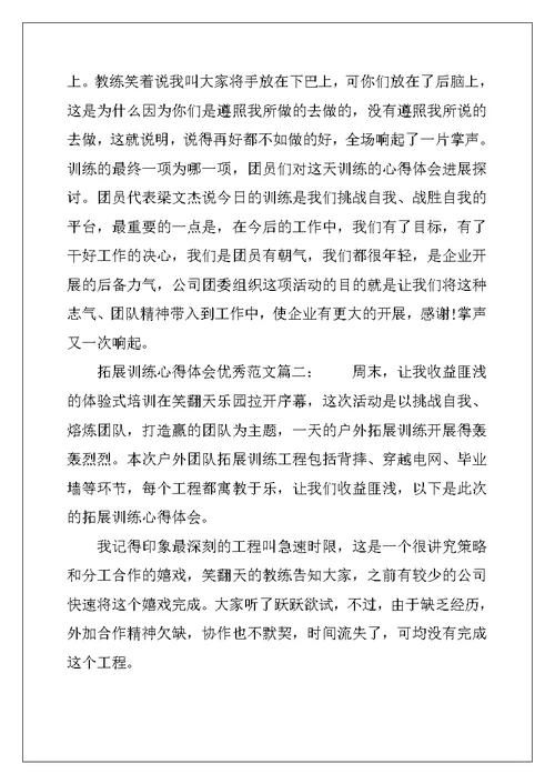 拓展训练心得体会优秀范文 拓展训练个人感想与收获