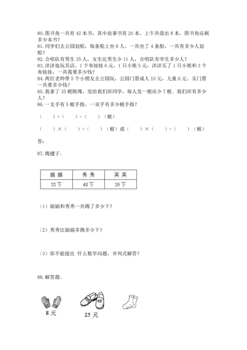 小学二年级上册数学应用题100道附答案【满分必刷】.docx