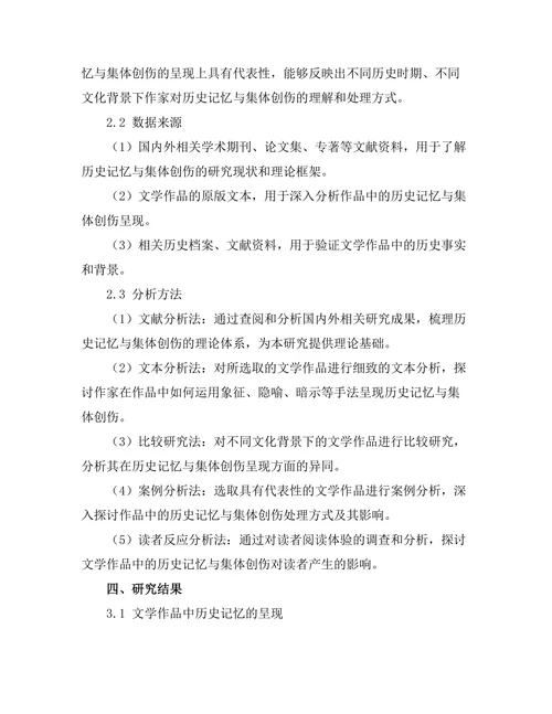 文学中的历史记忆与集体创伤