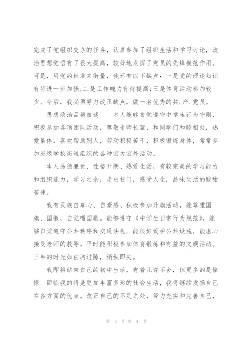 思想政治品德自述.docx