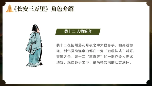 长安三万里通用PPT模板