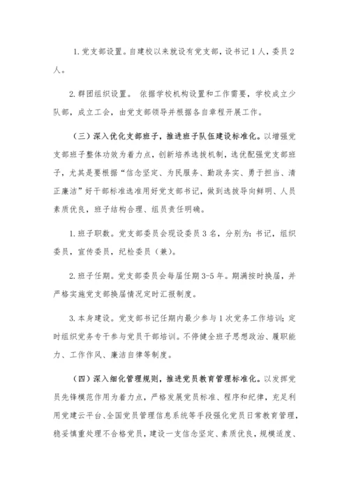 勇敢小学党支部达标创建实施专业方案.docx