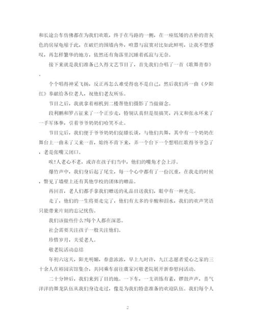 精编之敬老院志愿者的活动总结范文.docx