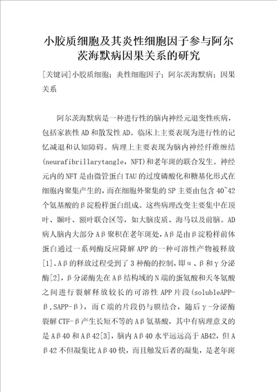 小胶质细胞及其炎性细胞因子参与阿尔茨海默病因果关系的研究1