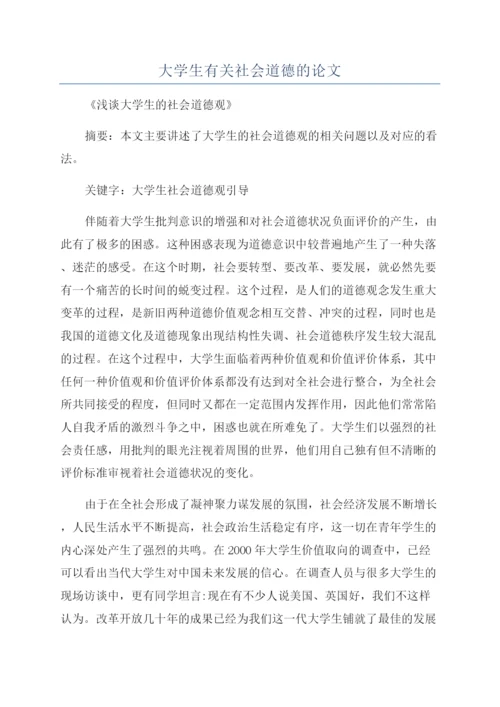 大学生有关社会道德的论文.docx