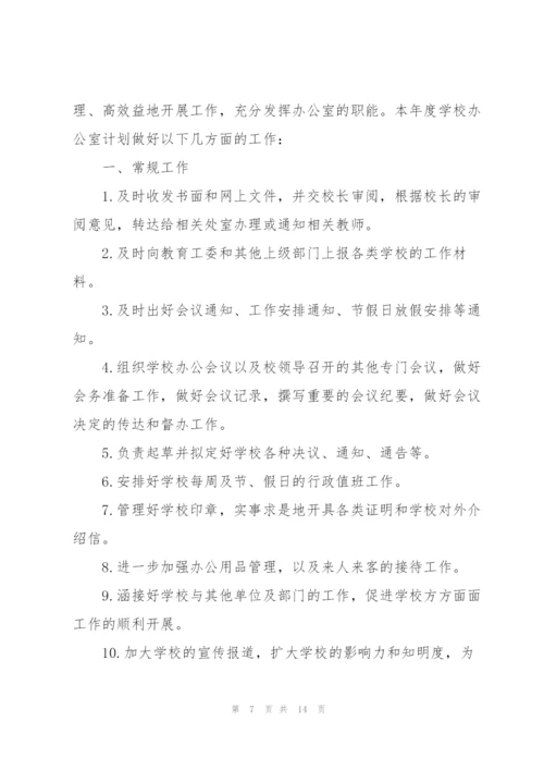 2022年学校办公室工作计划5篇.docx