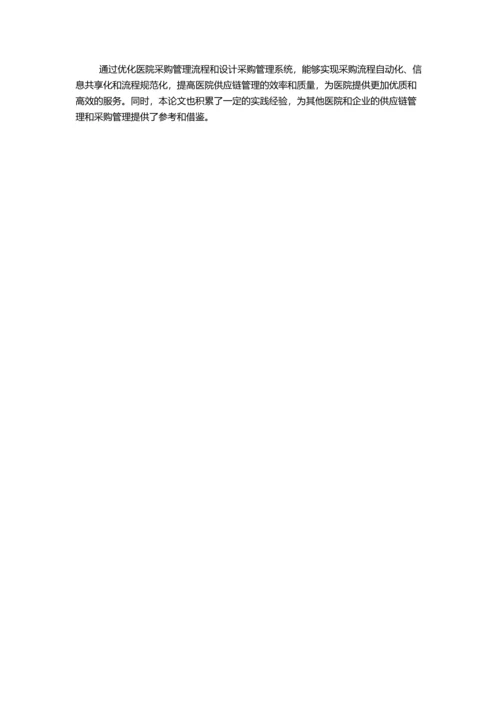 F医院供应链模式下的采购管理与流程优化的开题报告.docx