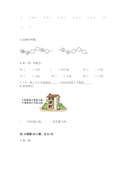 人教版数学一年级上册期末测试卷（真题汇编）.docx