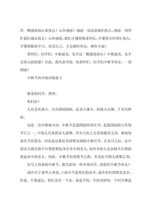 中秋节高中演讲稿7篇