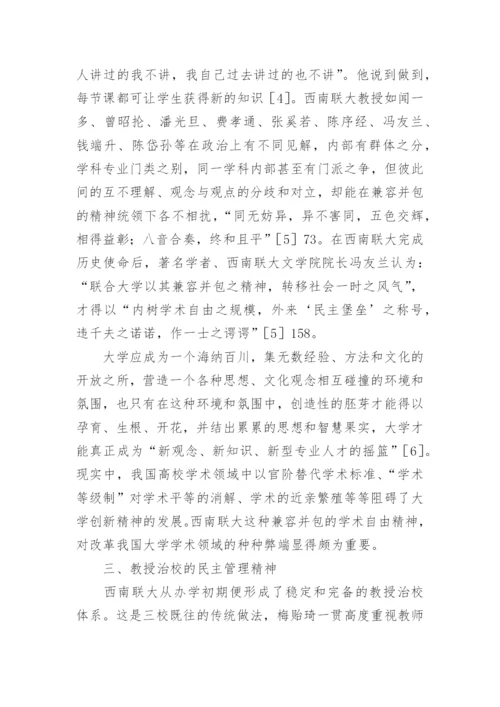 西南联大的办学精神及其启示.docx