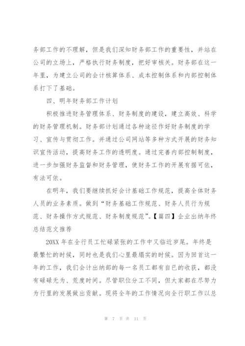 企业出纳年终总结范文推荐.docx