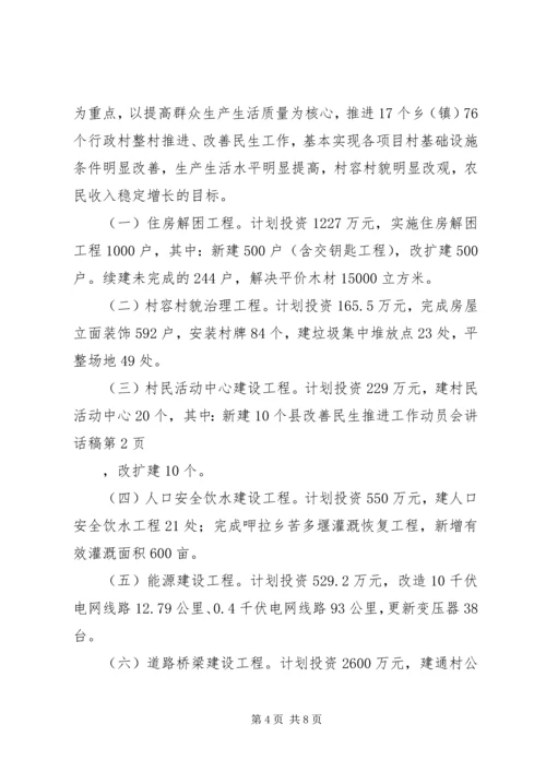 县改善民生推进工作动员会讲话稿.docx