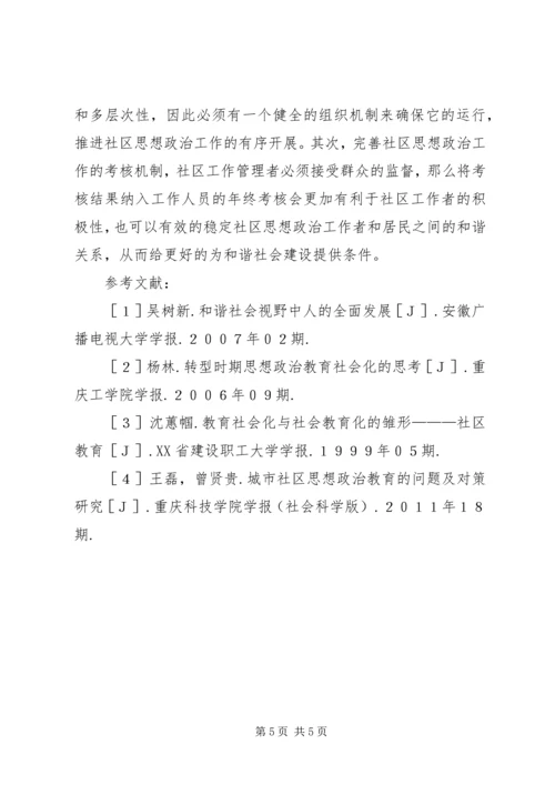 和谐社会下的社区思想政治工作探究.docx