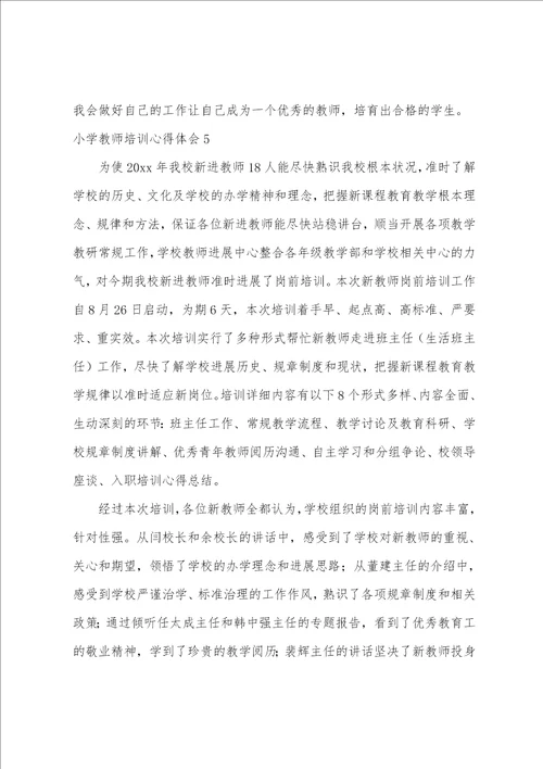 小学教师培训心得体会汇编15篇