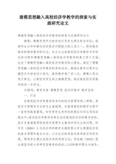 建模思想融入高校经济学教学的探索与实践研究论文.docx