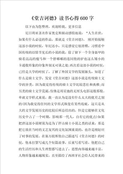 堂吉诃德读书心得600字
