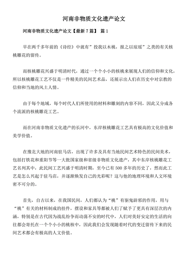 河南非物质文化遗产论文