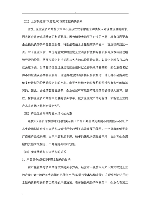产品市场竞争对企业资本结构的影响