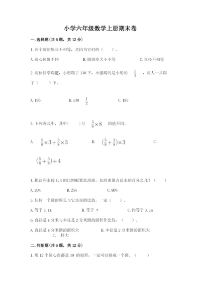小学六年级数学上册期末卷附参考答案【名师推荐】.docx