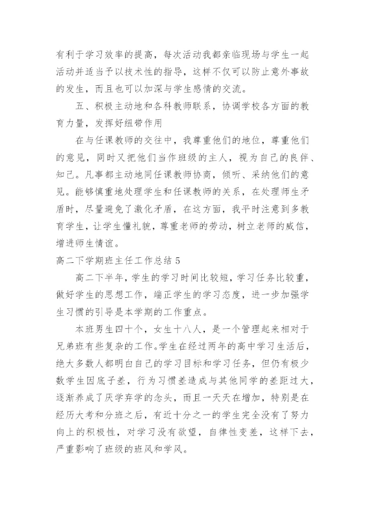 高二下学期班主任工作总结.docx
