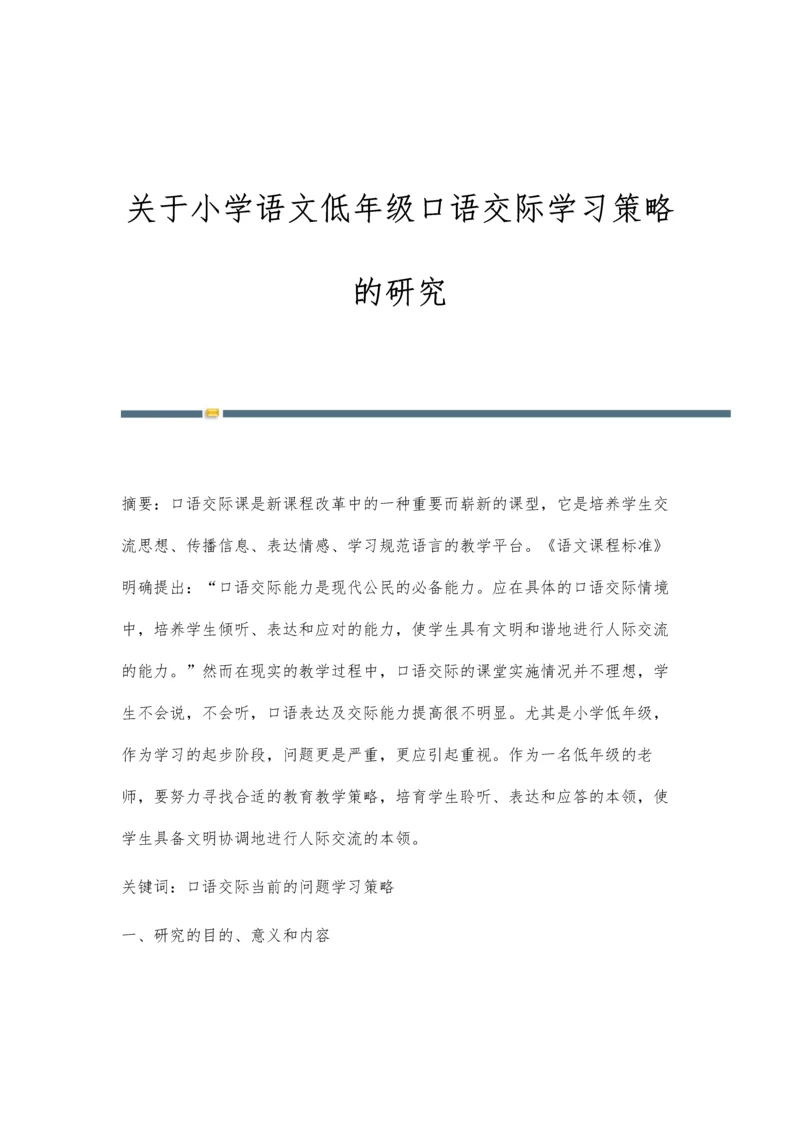 关于小学语文低年级口语交际学习策略的研究.docx