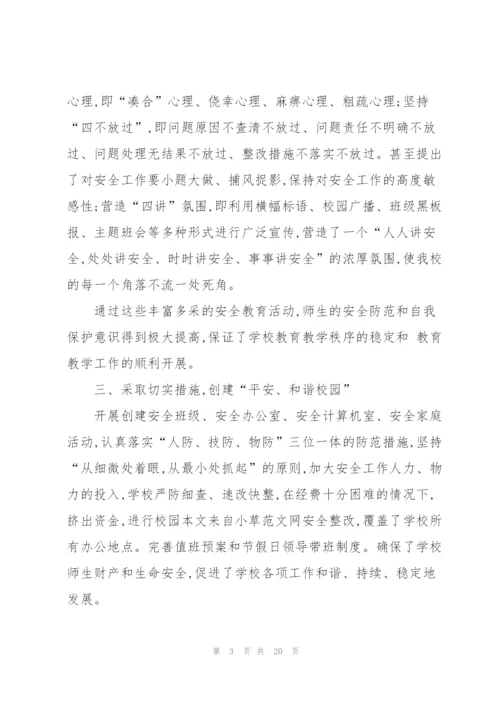 校园安全培训心得十篇.docx