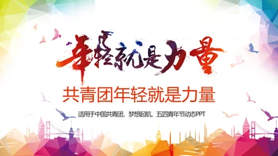 中国共青团青春梦想启航工作报告PPT模板