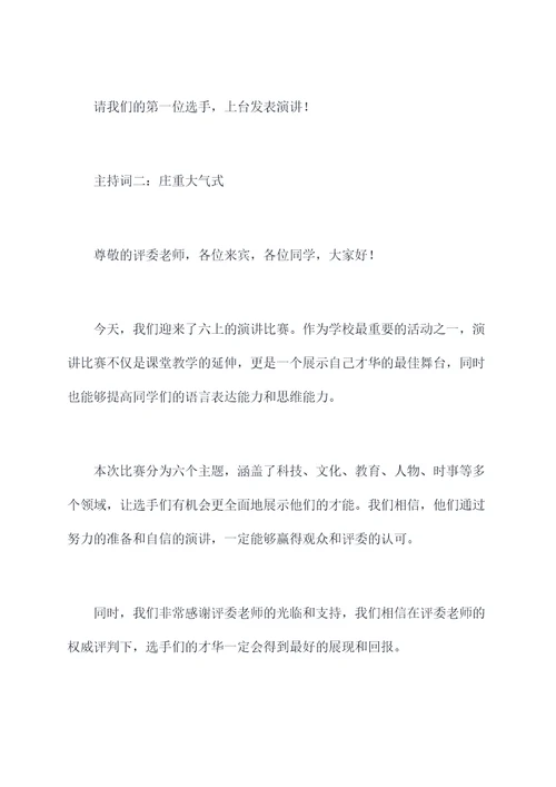六上演讲比赛主持词