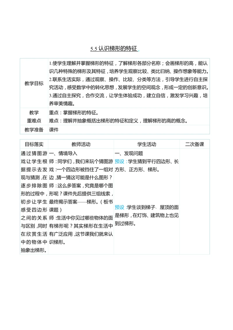 （大单元整体教学）5.5认识梯形的特征（表格式）教学设计 人教版 四年级上册数学