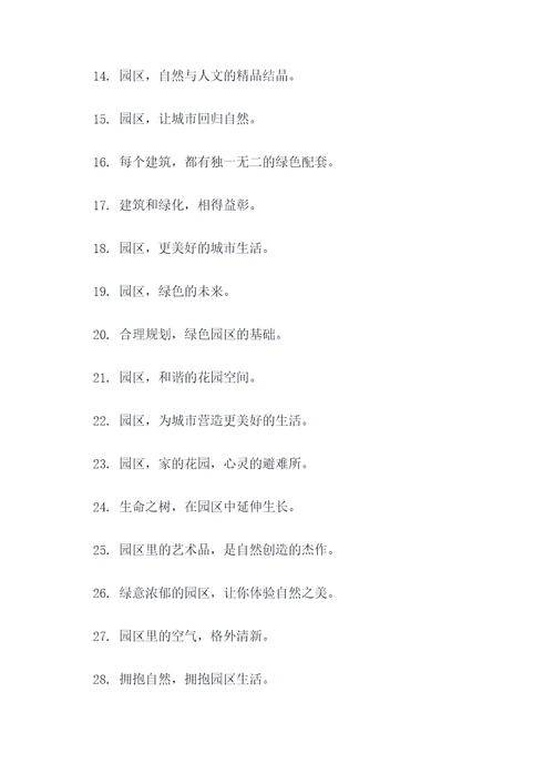 园区景观小品宣传标语大全