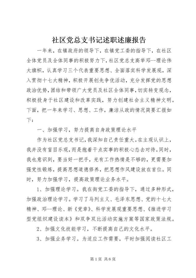 5社区党总支书记述职述廉报告.docx