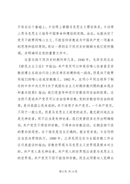 关于党员不能信仰宗教讲话稿范文.docx