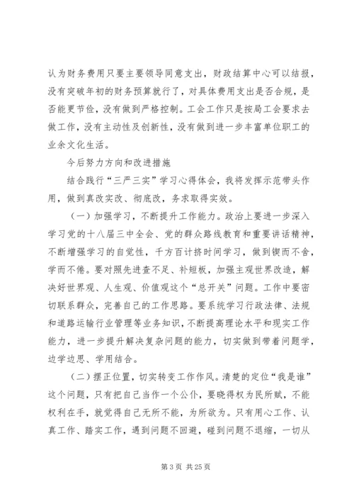 关于三严三实第二专题研讨讲话材料.docx
