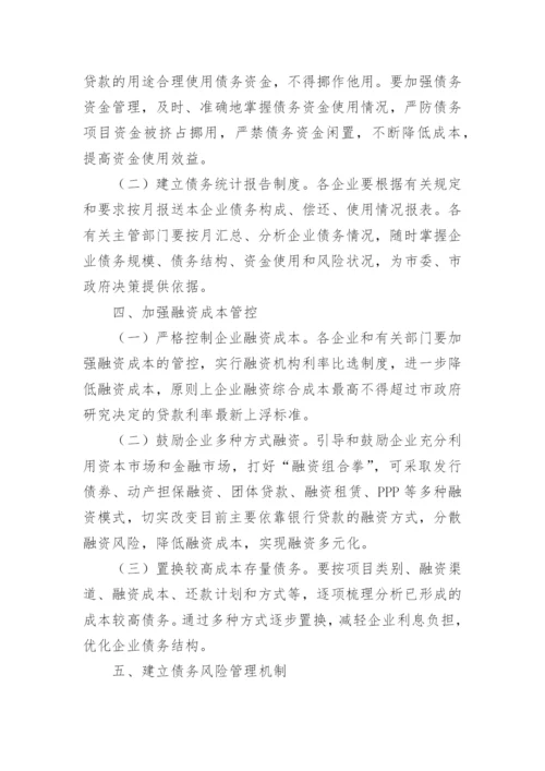 企业债务化解方案.docx