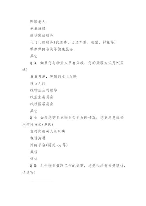 物业业主满意度调查问卷(2).docx