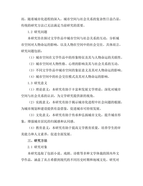 文学中的城市空间与社会关系