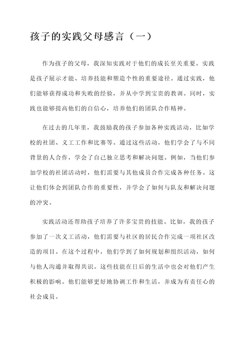 孩子的实践父母感言
