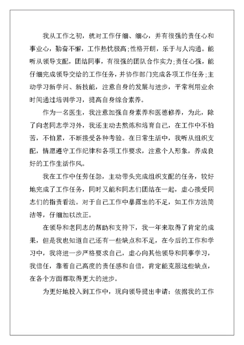 2022年医生实习转正申请书
