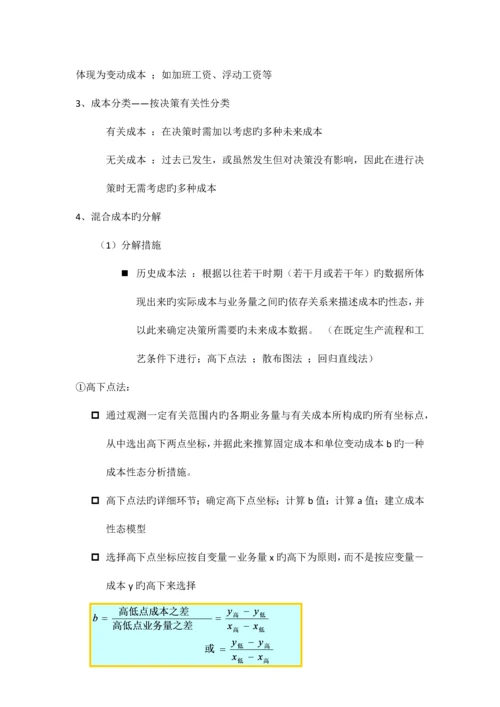 2023年管理会计期末复习资料新版.docx