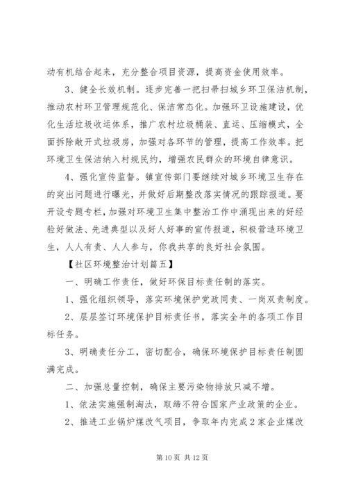 年度社区环境整治工作计划范文.docx