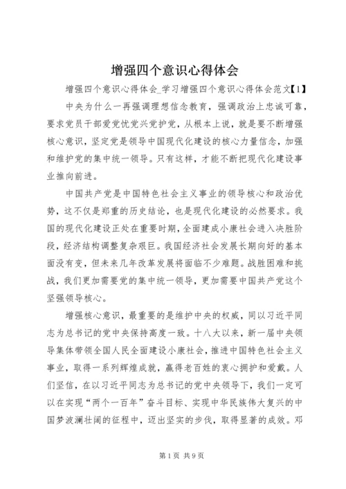 增强四个意识心得体会 (3).docx