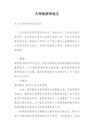 大学经济学论文.docx