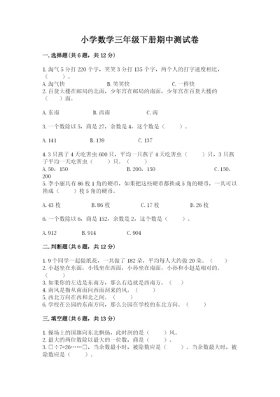 小学数学三年级下册期中测试卷精品【考点梳理】.docx